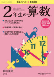 陰山メソッド◆徹底反復2年生の算数　陰山英男/著