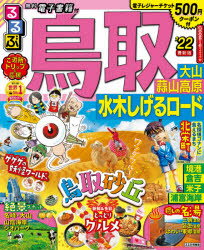 【新品】るるぶ鳥取　大山　蒜山高原　水木しげるロード　’22のサムネイル