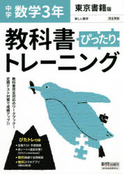 ぴったりトレーニング数学3年　東京書籍版