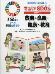 SDGsを学んで新聞を作ろう　〔1〕　学ぼう!SDGs目標1〜4　貧困・飢餓・健康・教育　ニシ工芸児童教育研..