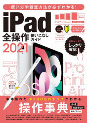 ’21　iPad全操作使いこなしガイド