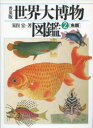 世界大博物図鑑 ATLAS ANIMA 2 普及版 魚類 荒俣宏/著