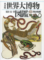 ■ISBN:9784582518634★日時指定・銀行振込をお受けできない商品になりますタイトル世界大博物図鑑　ATLAS　ANIMA　3　普及版　両生・爬虫類　荒俣宏/著ふりがなせかいだいはくぶつずかん33あとらすあにまATLASANIMAりようせいはちゆうるい発売日202102出版社平凡社ISBN9784582518634大きさ375P　21cm著者名荒俣宏/著