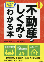 不動産のしくみがわかる本　ビジネス図解　中山聡/著　田中和彦