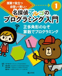 名探偵アルゴのプログラミング入門　授業で役立つ自習して楽しい　1　正多角形のなぞ算数でプログラミング　石戸奈々子/監修　安藤明伸/著　佐和伸明/著　渡邊茂一/著