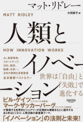 人類とイノベーション 世界は「自由」と「失敗」で進化する マット リドレー/著 大田直子/訳