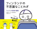 ■ISBN:9784794225023★日時指定・銀行振込をお受けできない商品になりますタイトル【新品】フィンランドの不思議なことわざ　マッティの言葉の冒険　カロリーナ・コルホネン/著　柳澤はるか/訳ふりがなふいんらんどのふしぎなことわざま...