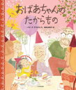 おばあちゃんのたからもの　シモーナ・チラオロ/作　福本友美子/訳