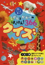 しぜんとかがくのはっけん 366クイズ 田中千尋/監修 主婦の友社/編