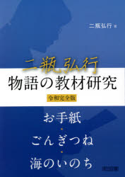 二瓶弘行物語の教材研究　令和完全版　お手紙・ごんぎつね・海のいのち　二瓶弘行/著