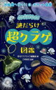 水族館へ行こう! ポケット図鑑 4 謎だらけ超クラゲ図鑑 “くらげ沼”へようこそ! 月刊アクアライフ編集部/編
