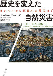 ■ISBN:9784562059058★日時指定・銀行振込をお受けできない商品になりますタイトル【新品】歴史を変えた自然災害　ポンペイから東日本大震災まで　ルーシー・ジョーンズ/著　大槻敦子/訳ふりがなれきしおかえたしぜんさいがいぽんぺいからひがしにほんだいしんさいまで発売日202103出版社原書房ISBN9784562059058大きさ303P　20cm著者名ルーシー・ジョーンズ/著　大槻敦子/訳