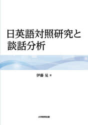■ISBN:9784866921228★日時指定・銀行振込をお受けできない商品になりますタイトル【新品】日英語対照研究と談話分析　伊藤晃/著ふりがなにちえいごたいしようけんきゆうとだんわぶんせき発売日202102出版社大学教育出版ISBN9784866921228大きさ138P　21cm著者名伊藤晃/著