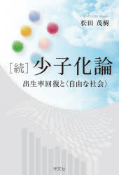 少子化論　続　出生率回復と〈自由な社会〉　松田茂樹/著