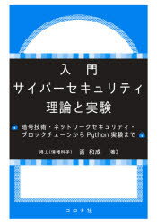 入門サイバーセキュリティ理論と実験　暗号技術・ネットワークセキュリティ・ブロックチェーンからPython実験まで　面和成/著