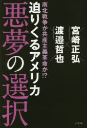 南北戦争か共産主義革命か!?迫りくるアメリカ悪夢の選択　宮崎正弘/著　渡邉哲也/著