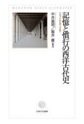 記憶と慣行の西洋古代史　エジプトからローマまで　中井義明/編著　堀井優/編著
