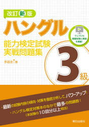 【新品】ハングル能力検定試験3級実戦問題集　李昌圭/著