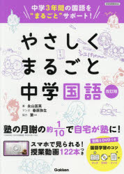 やさしくまるごと中学国語　永山冨美/著