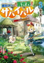 商社マンの異世界サバイバル 絶対人とはつるまねえ 3 餡乃雲/著