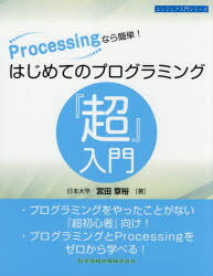 Processingなら簡単!はじめてのプログラミング『超』入門　宮田章裕/著