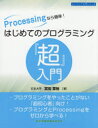 ■ISBN:9784904774816★日時指定・銀行振込をお受けできない商品になりますタイトル【新品】Processingなら簡単!はじめてのプログラミング『超』入門　宮田章裕/著ふりがなぷろせつしんぐならかんたんはじめてのぷろぐらみんぐちようにゆうもんPROCESSING/なら/かんたん/はじめて/の/ぷろぐらみんぐ/ちようにゆうもんえんじにあにゆうもんしり−ず発売日202103出版社科学情報出版ISBN9784904774816大きさ253P　24cm著者名宮田章裕/著