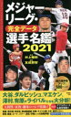 メジャーリーグ・完全データ選手名鑑 2021 友成那智/編著 村上雅則/監修