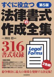 法律書式の作成全集　すぐに役立つ　神田将/監修　生活と法律研究所/編集