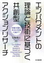 エンパワメントの理論と技術に基づく共創型アクションリサーチ 持続可能な社会の実現に向けて 安梅勅江/編著