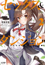 樂天商城 - セックス＆ダンジョン!!　2　佐原玄清/著　ミンカンスキー/原作　小山内/キャラクター原案