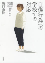 自傷行為への学校での対応　援助者と当事者の語りから考える　坂口由佳/著