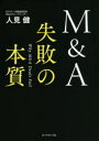 M&A失敗の本質 人見健/著