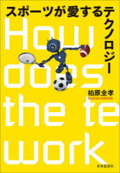 スポーツが愛するテクノロジー　柏原全孝/著