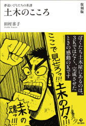 土木のこころ　夢追いびとたちの系譜　田村喜子/著