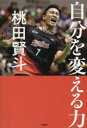 自分を変える力 桃田賢斗/著