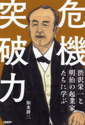 危機突破力　渋沢栄一と明治の起業家たちに学ぶ　加来耕三/著