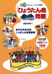 シミュレーション教材「ひょうたん島問題」　多文化共生社会ニッポンの学習課題　藤原孝章/著