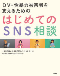 DV・性暴力被害者を支えるためのはじめてのSNS相談　社会的包摂サポートセンター/編　全国女性シェルターネット/監修