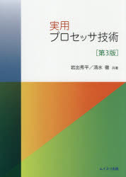 実用プロセッサ技術　岩出秀平/共著　清水徹/共著