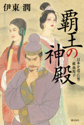 Pocketbooks （History, Period） - 覇王の神殿　日本を造った男・蘇我馬子　伊東潤/著