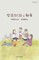 哲学対話と教育 中岡成文/監修 寺田俊郎/編
