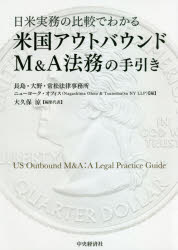 日米実務の比較でわかる米国アウトバウンドM＆A法務の手引き　長島・大野・常松法律事務所ニューヨーク・オフィス/編　大久保涼/編集代表