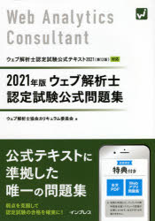 ウェブ解析士認定試験公式問題集 2021年版 ウェブ解析士協会カリキュラム委員会/著