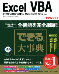 Excel VBA 国本温子/著 緑川吉行/著 できるシリーズ編集部/著