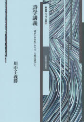 詩学講義 「詩のなかの私」から「二人称の詩学」へ 川中子義勝/著