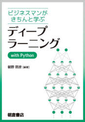 ビジネスマンがきちんと学ぶディープラーニングwith　Python　朝野熙彦/編著