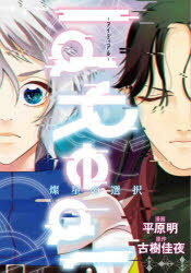 Kodansha Nakayoshi Kc - IdReal－アイディアル－燦星の選択　平原明/漫画　古樹佳夜/原作