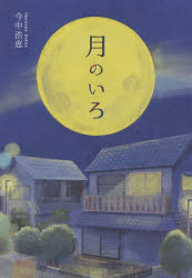 月のいろ　今中浩恵/著