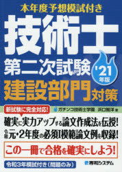 本年度予想模試付き技術士第二次試験建設部門対策　’21年版　浜口智洋/著