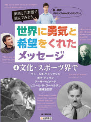 ■ISBN:9784265088546★日時指定・銀行振込をお受けできない商品になりますタイトル【新品】英語と日本語で読んでみよう世界に勇気と希望をくれたメッセージ　4　文化・スポーツ界で　パトリック・ハーラン/著・監修　稲葉茂勝/編ふりがなえいごとにほんごでよんでみようせかいにゆうきときぼうおくれためつせ−じ44ぶんかすぽ−つかいで発売日202102出版社岩崎書店ISBN9784265088546大きさ47P　29cm著者名パトリック・ハーラン/著・監修　稲葉茂勝/編